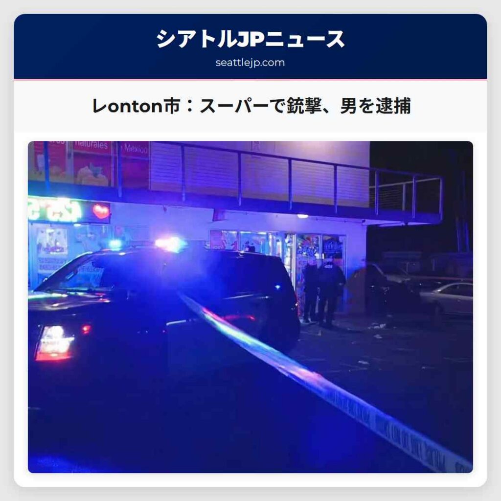 レonton市：スーパーで銃撃、男を逮捕