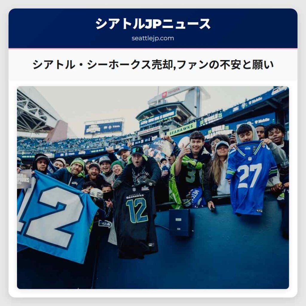 シアトル・シーホークス売却,ファンの不安と願い