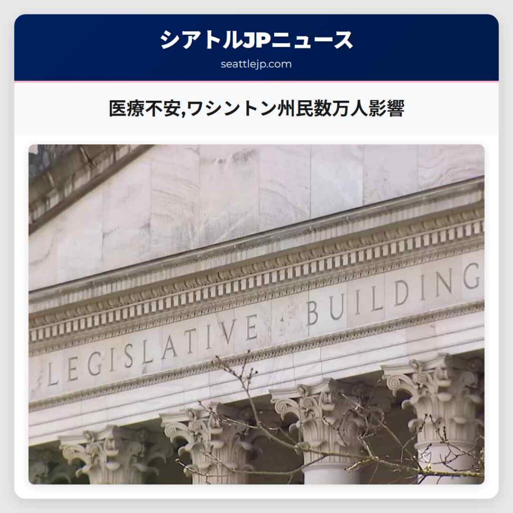 医療不安,ワシントン州民数万人影響