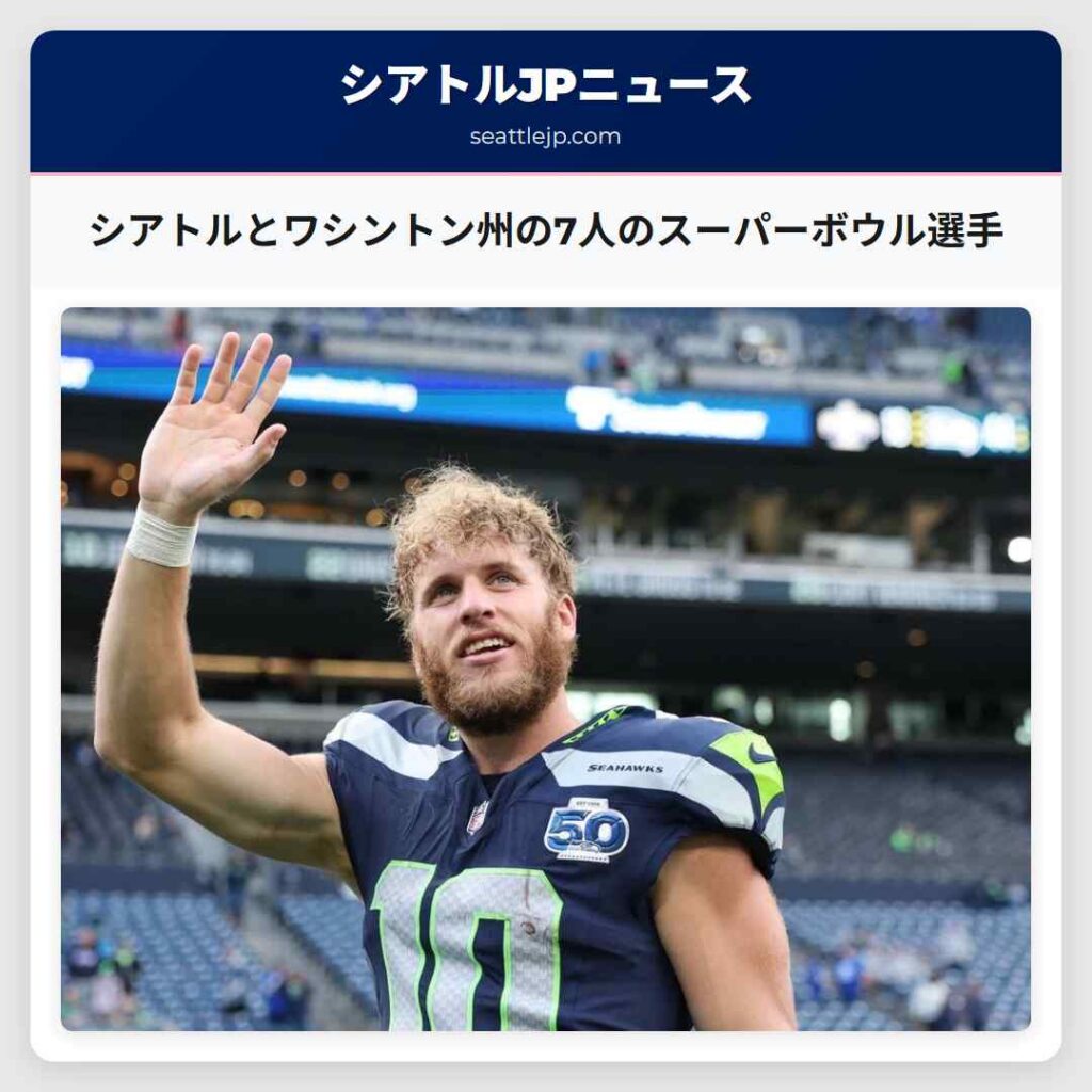 シアトルとワシントン州の7人のスーパーボウル選手
