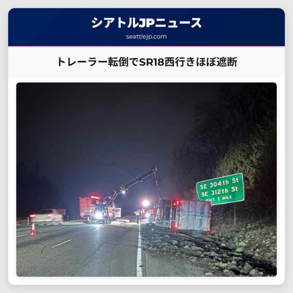 トレーラー転倒でSR18西行きほぼ遮断