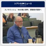 スノホミッシュ郡：1984年のジュディス・ウィーバー殺人事件、容疑者が起訴公判に出廷