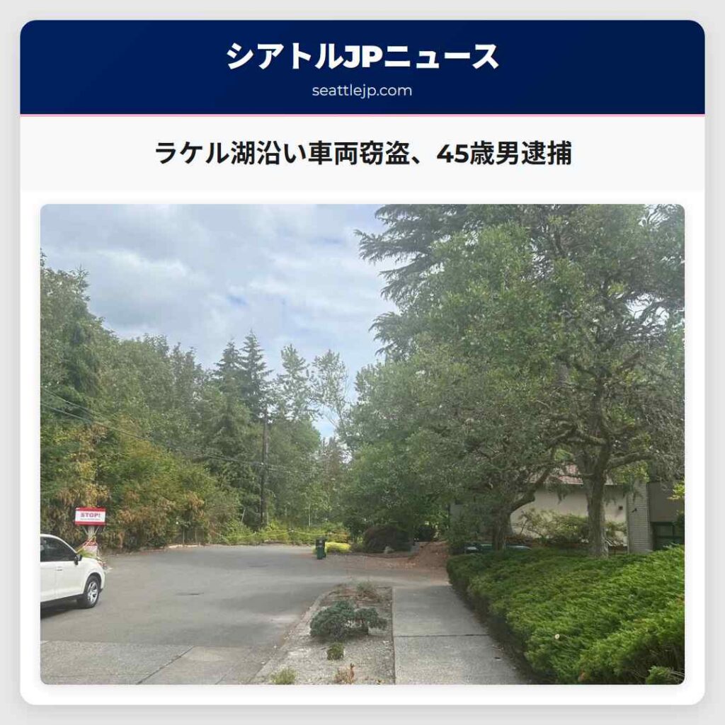 ラケル湖沿い車両窃盗、45歳男逮捕