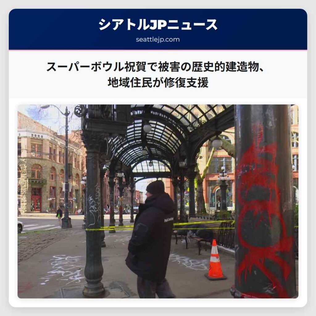 シアトルニュース 6 スーパーボウル祝賀で被害の歴史的建造物、地域住民が修復支援