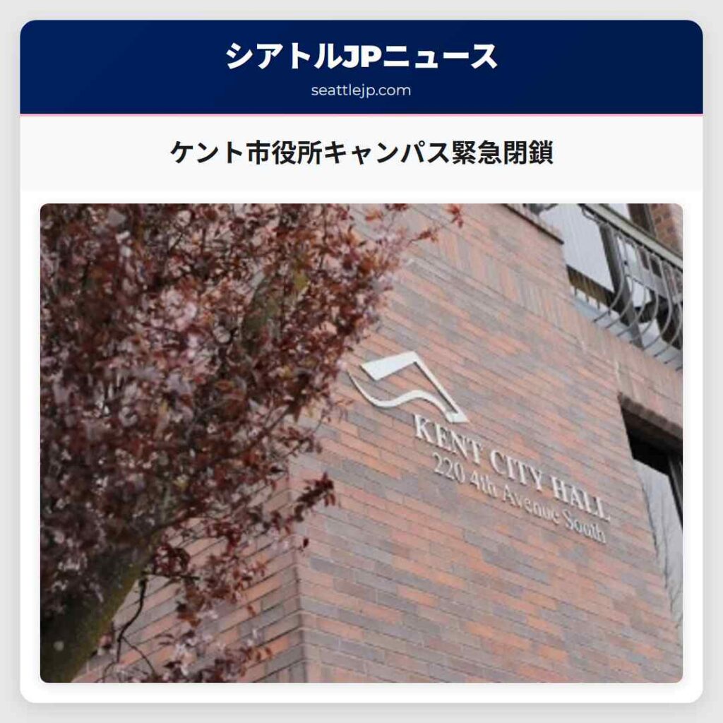 ケント市役所キャンパス緊急閉鎖
