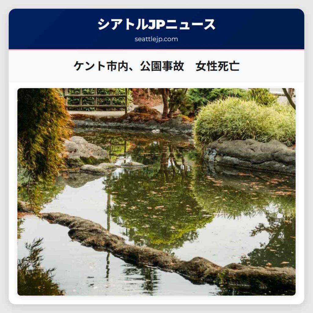 ケント市内、公園事故　女性死亡