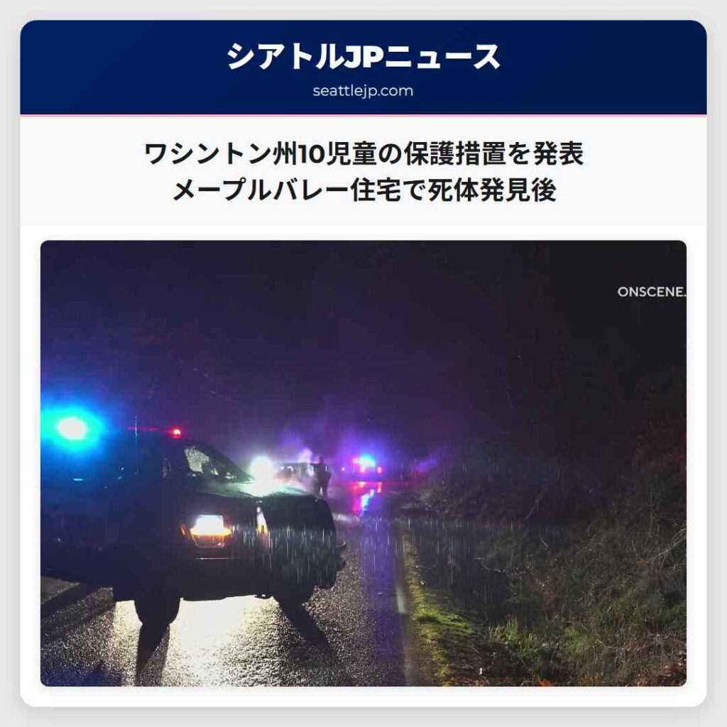 ワシントン州10児童の保護措置を発表 メープルバレー住宅で死体発見後