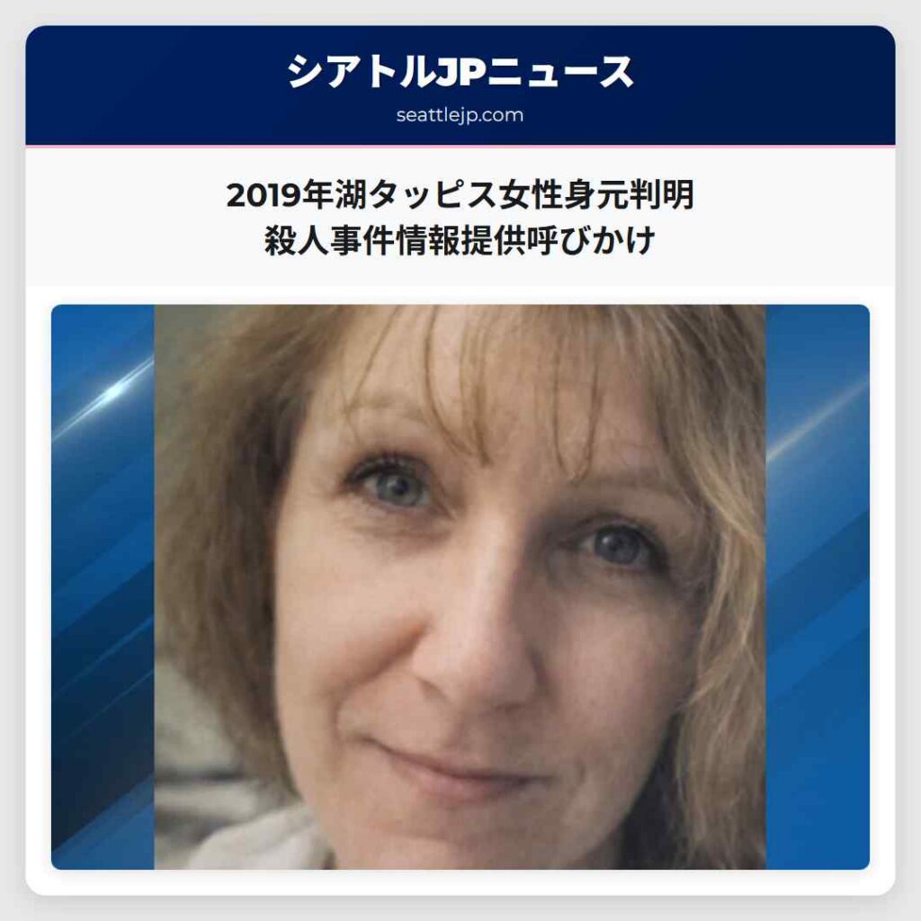 2019年湖タッピス女性身元判明 殺人事件情報提供呼びかけ