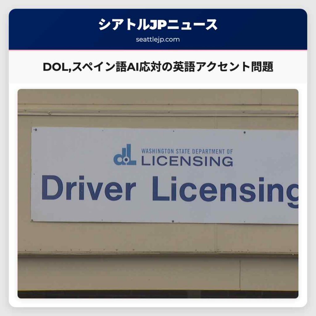 DOL,スペイン語AI応対の英語アクセント問題