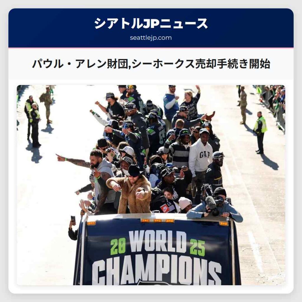 シアトルニュース 4 パウル・アレン財団,シーホークス売却手続き開始