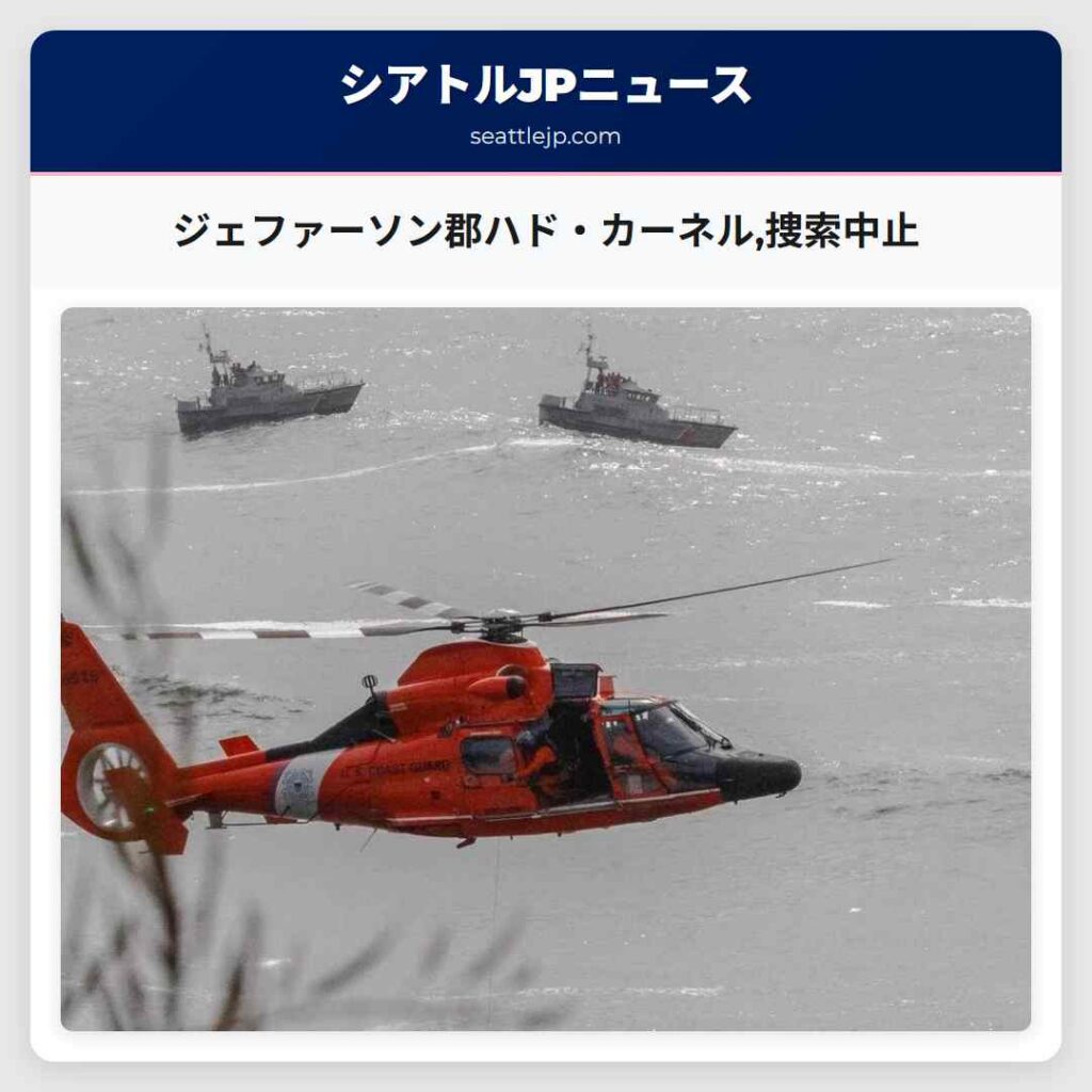 ジェファーソン郡ハド・カーネル,捜索中止