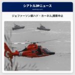 ワシントン州ジェファーソン郡のハド・カーネルで漂流者捜索を土曜日に中止