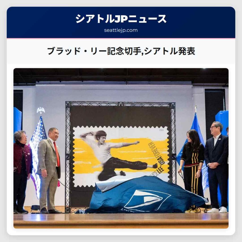 ブラッド・リー記念切手,シアトル発表