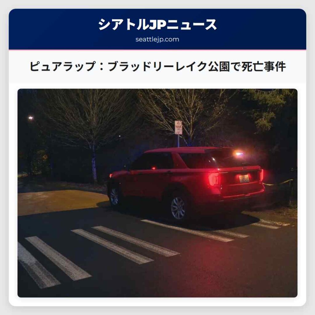 ピュアラップ：ブラッドリーレイク公園で死亡事件