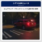 ピュアラップ市：ブラッドリーレイク公園における死亡事件の捜査