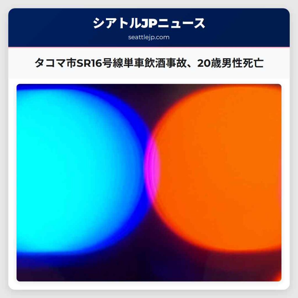 タコマ市SR16号線単車飲酒事故、20歳男性死亡