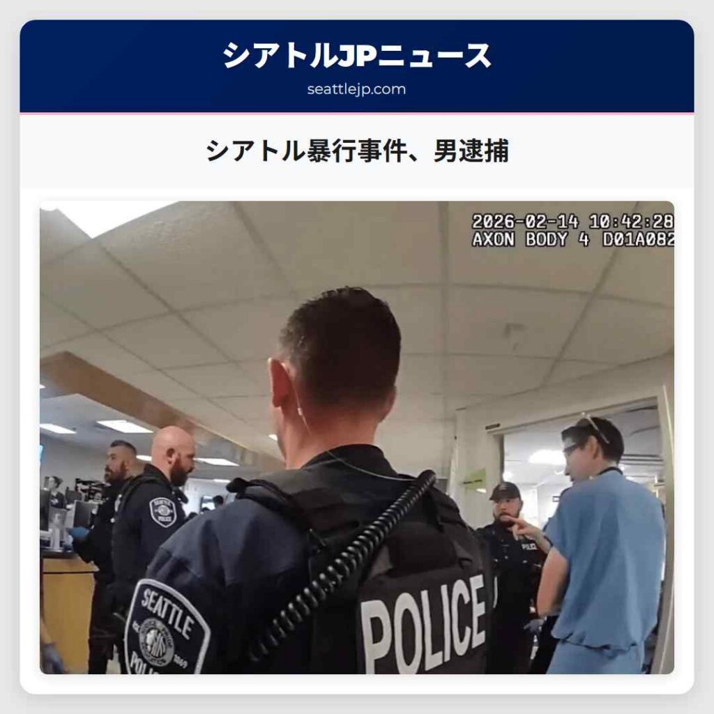 シアトル暴行事件、男逮捕