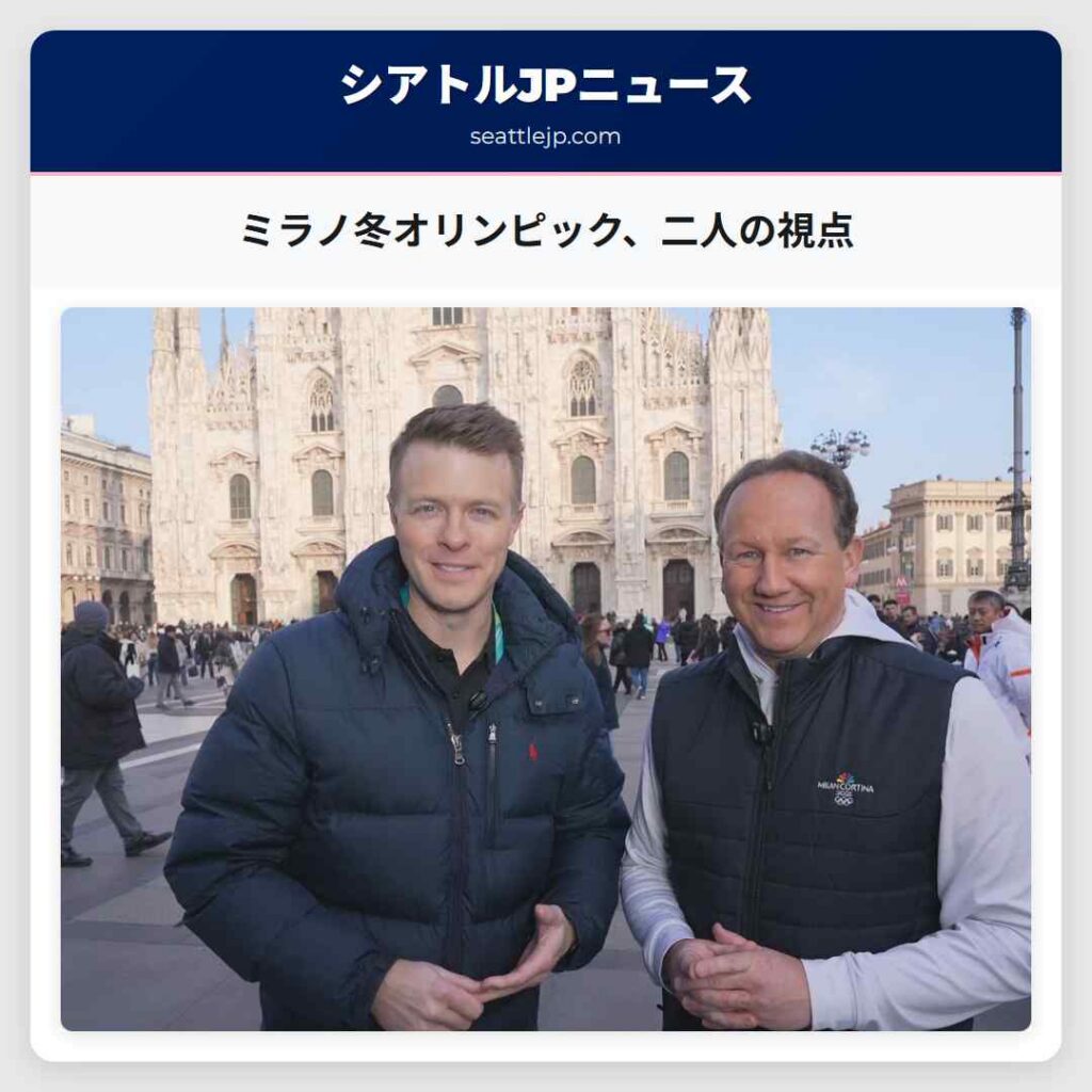 ミラノ冬オリンピック、二人の視点