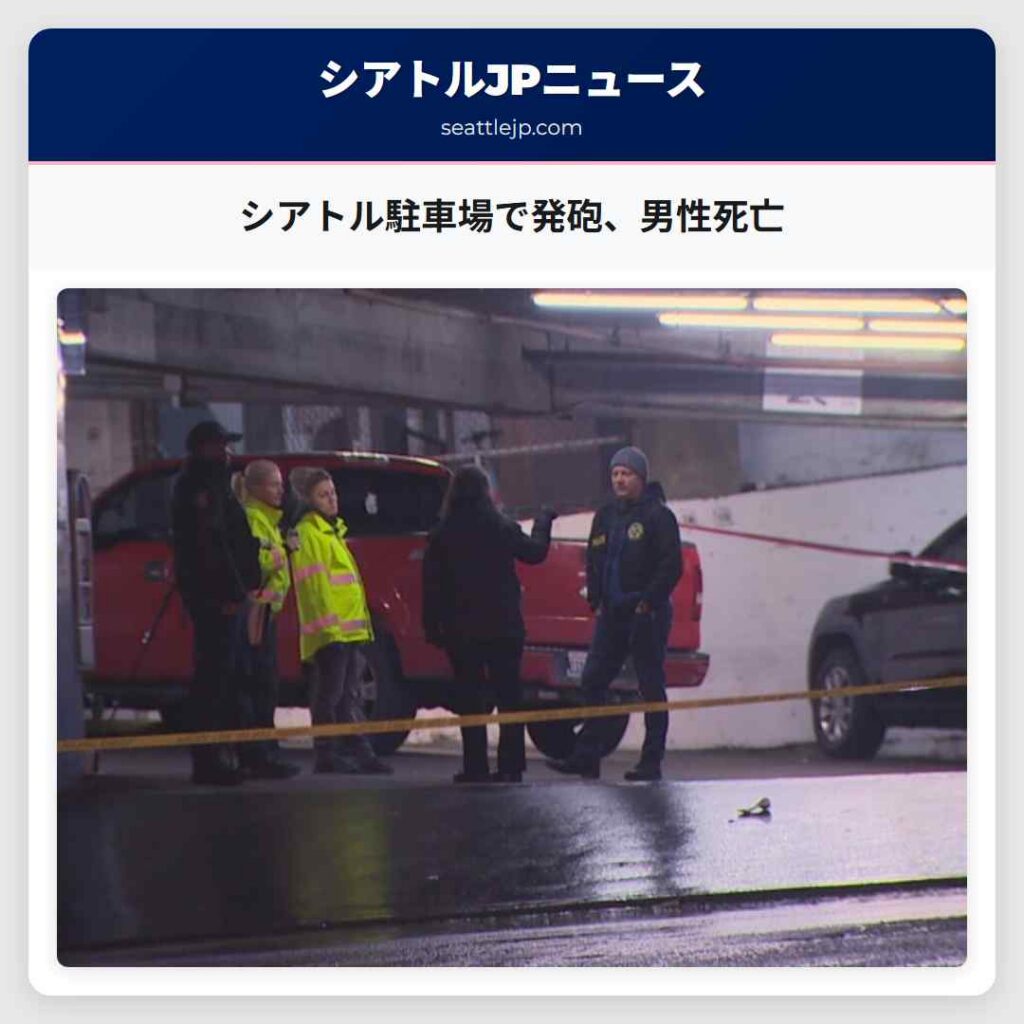 シアトル駐車場で発砲、男性死亡