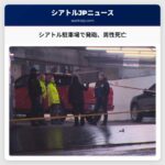 シアトル市内駐車場での発砲事件、死亡した男性を特定