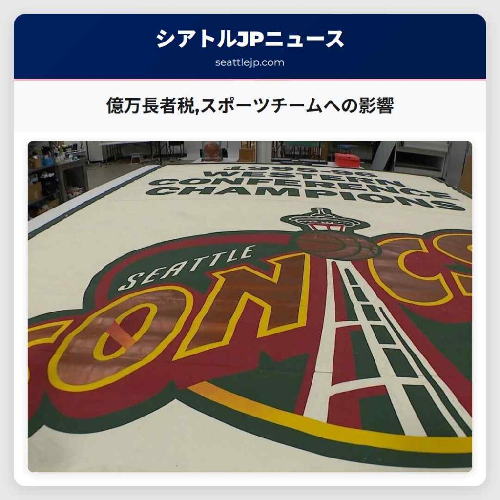 億万長者税,スポーツチームへの影響