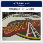 億万長者税審議スポーツチームへの影響を巡る議論が広がる