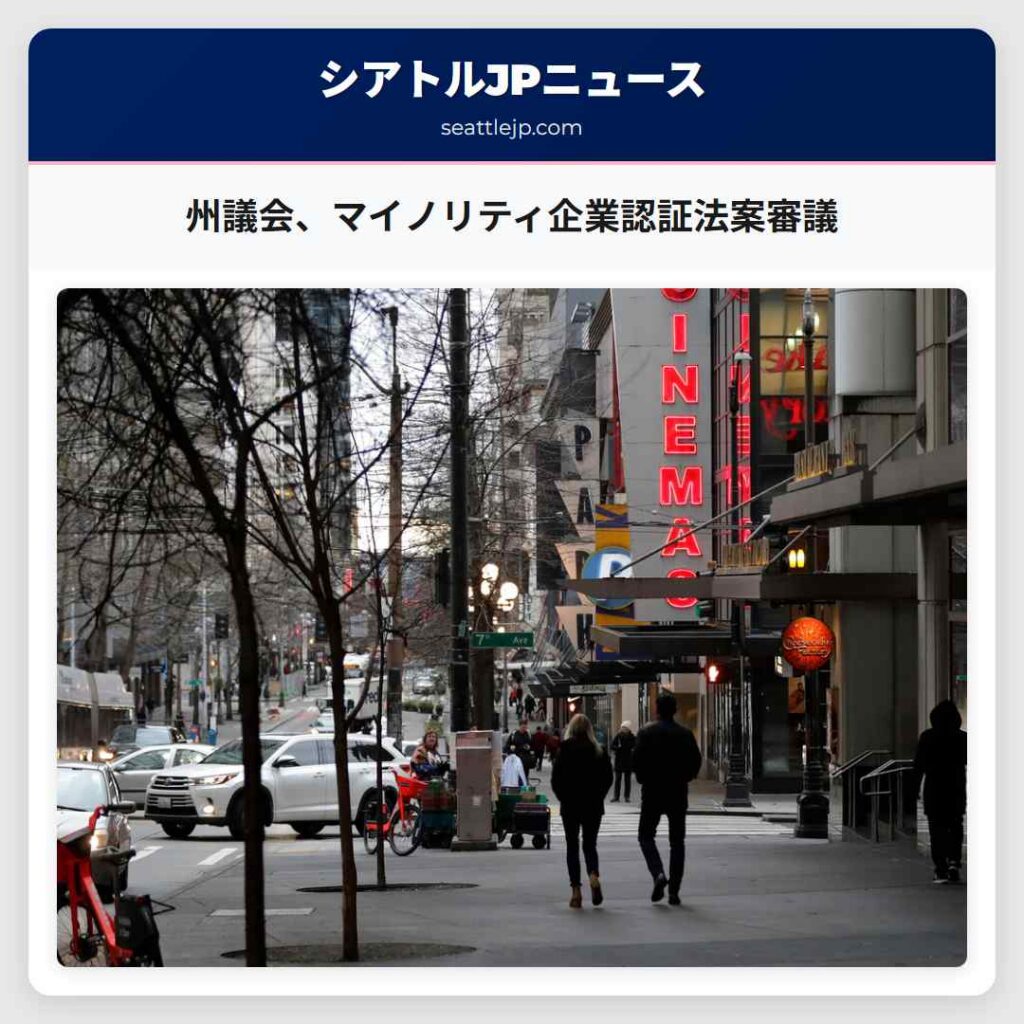 州議会、マイノリティ企業認証法案審議