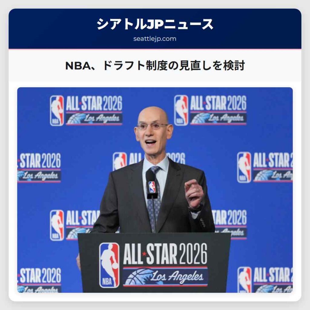 NBA、ドラフト制度の見直しを検討