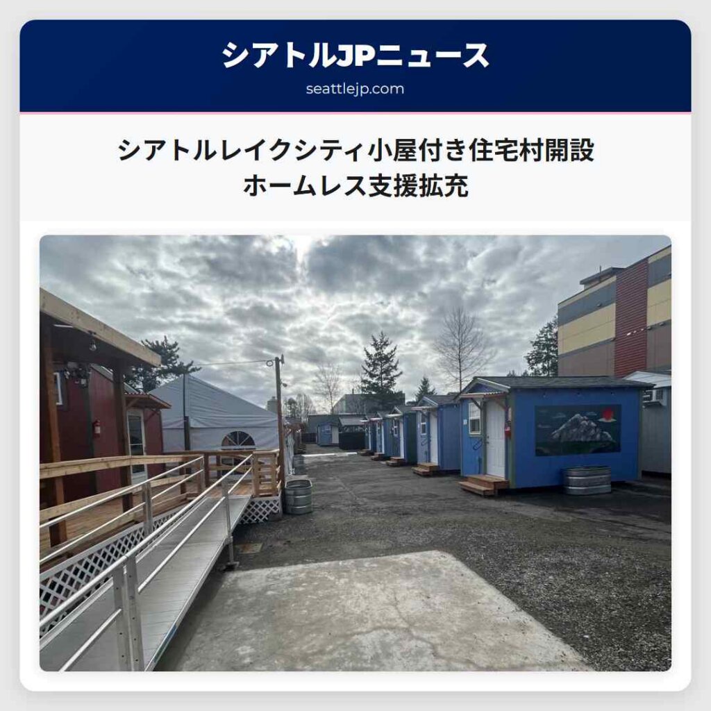 シアトルレイクシティ小屋付き住宅村開設 ホームレス支援拡充