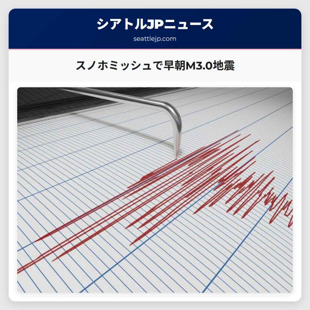 スノホミッシュで早朝M3.0地震