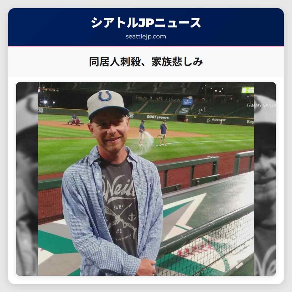 同居人刺殺、家族悲しみ