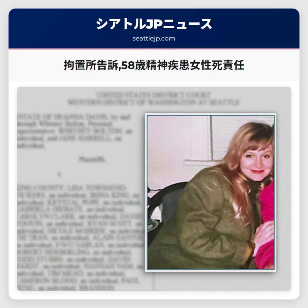 拘置所告訴,58歳精神疾患女性死責任