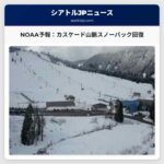 NOAAの予報：カスケード山脈のスノーパック回復に期待の光