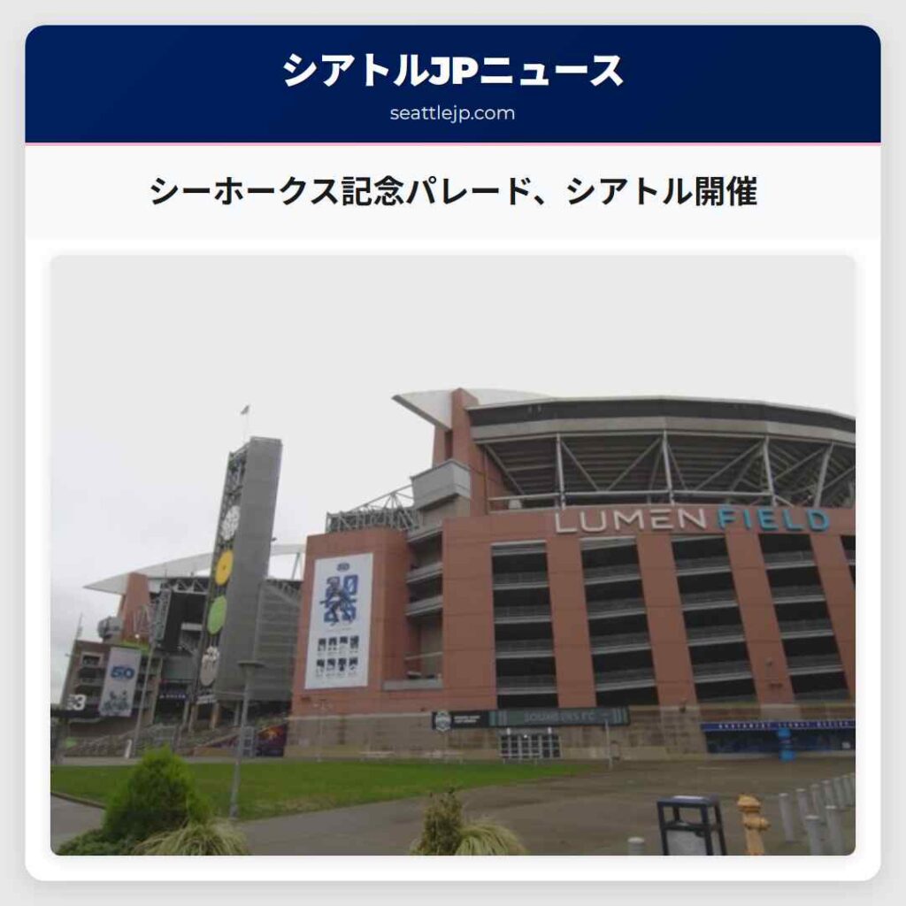 シーホークス記念パレード、シアトル開催