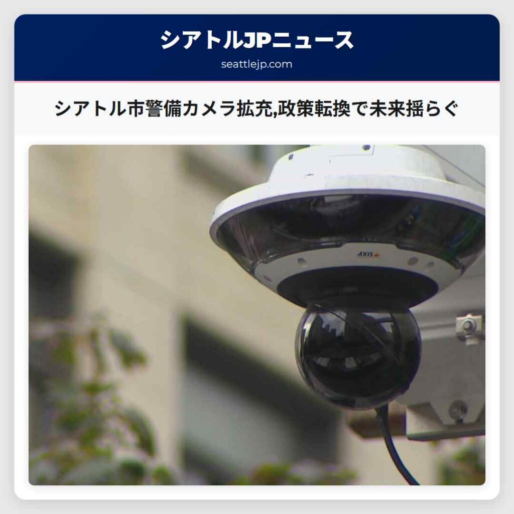 シアトル市警備カメラ拡充,政策転換で未来揺らぐ