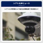 シアトル市警備カメラ拡充の未来が揺らぐ：ウィルソン市長の政策転換