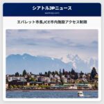 エバレット市長連邦移民官の市内施設アクセス制限を発令