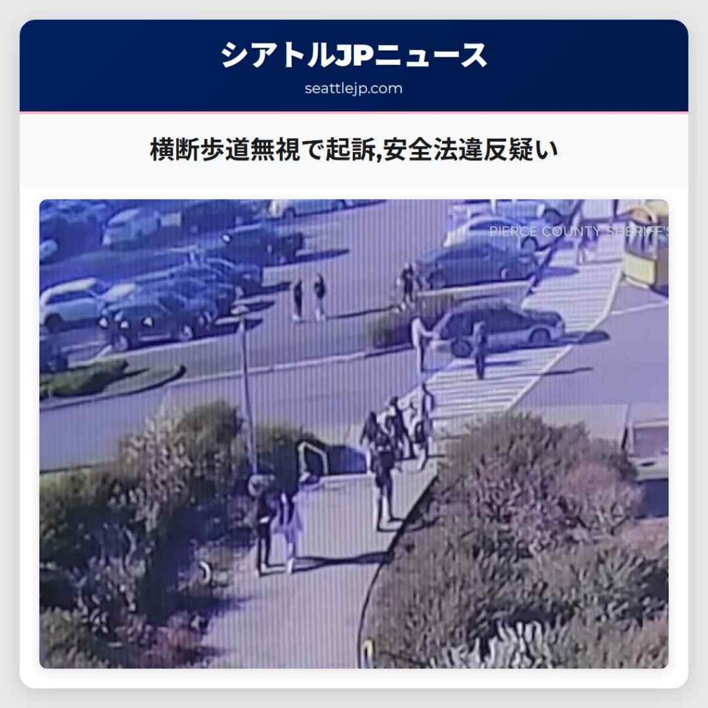 シアトルニュース 6 横断歩道無視で起訴,安全法違反疑い
