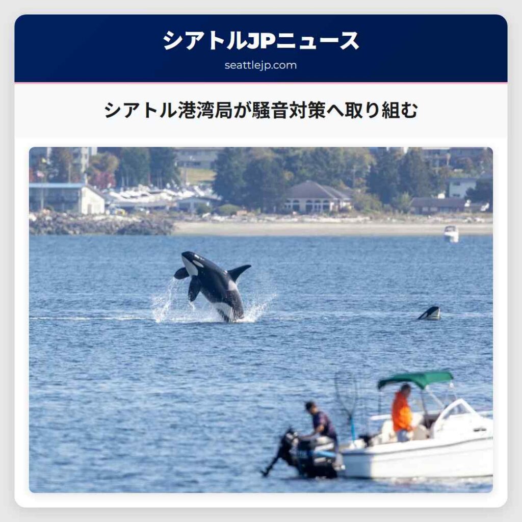 シアトルニュース 5 シアトル港湾局が騒音対策へ取り組む