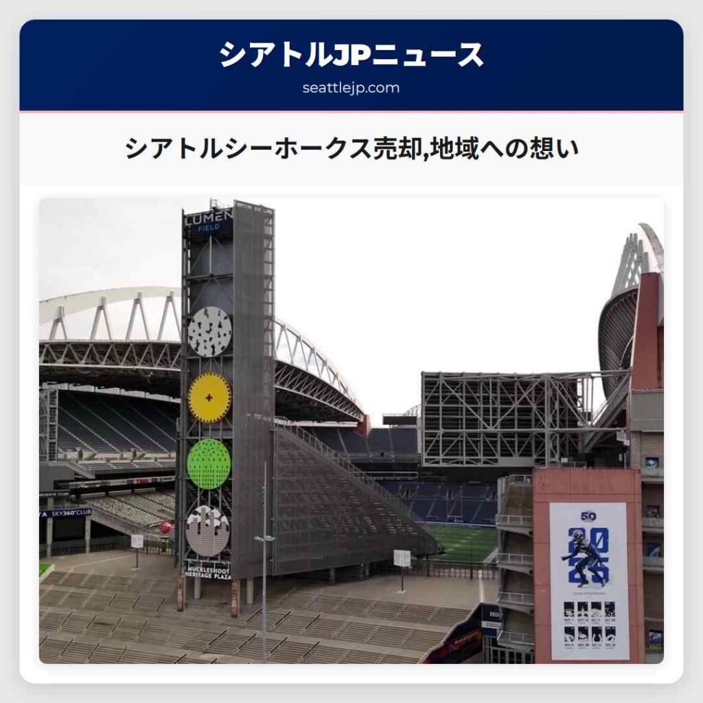 シアトルシーホークス売却,地域への想い