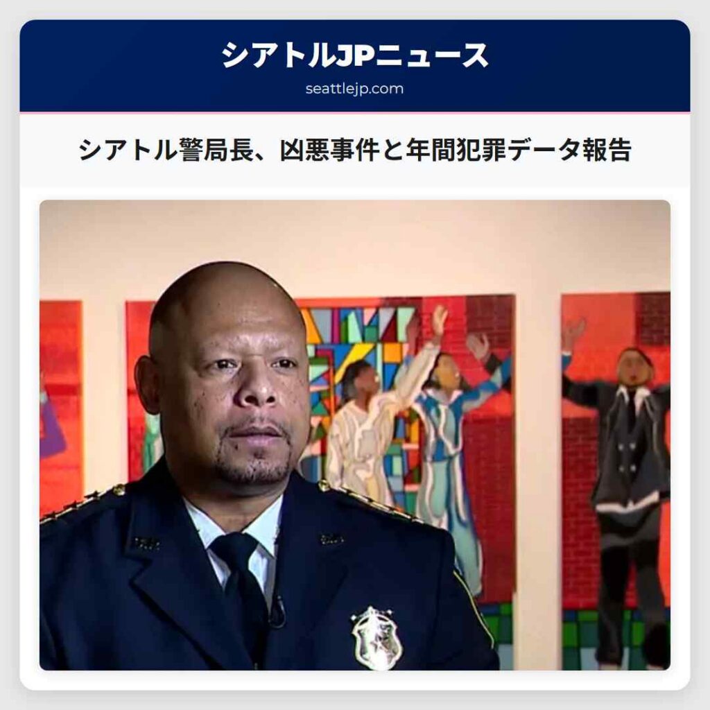 シアトル警局長、凶悪事件と年間犯罪データ報告