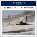 レーダーとレーザー技術がスミッツの結晶雪をより安全で整備された斜面に変える方法