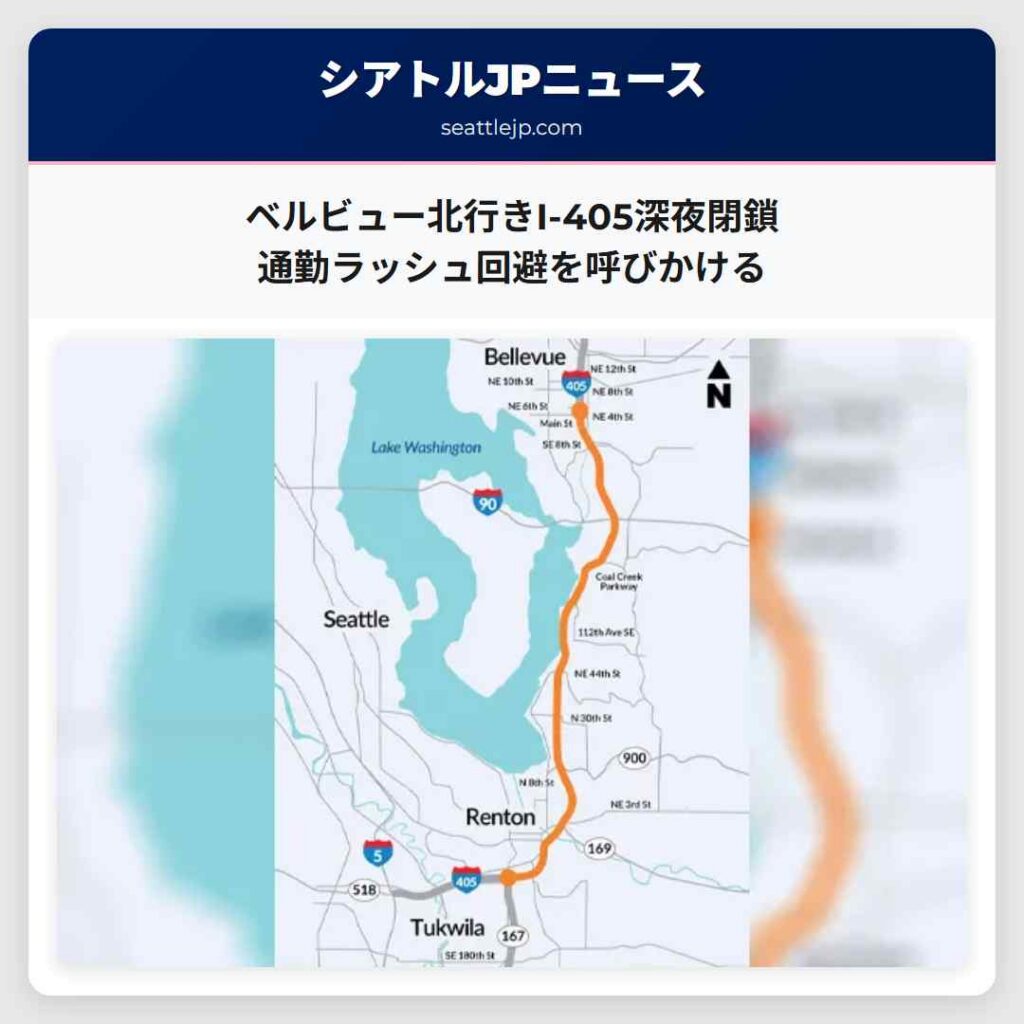 ベルビュー北行きI-405深夜閉鎖　通勤ラッシュ回避を呼びかける