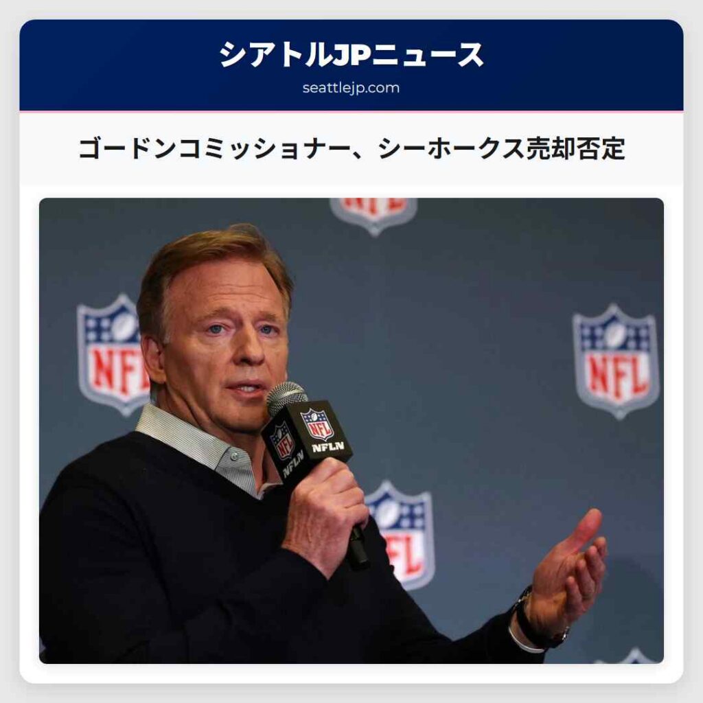 ゴードンコミッショナー、シーホークス売却否定