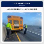 I-5校バス衝突事故マリーズビル周辺の交通に深刻な影響