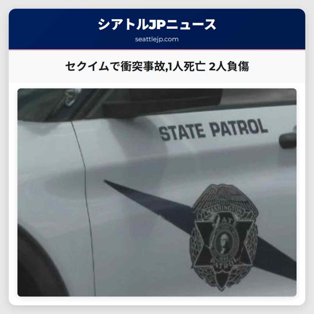 セクイムで衝突事故,1人死亡 2人負傷