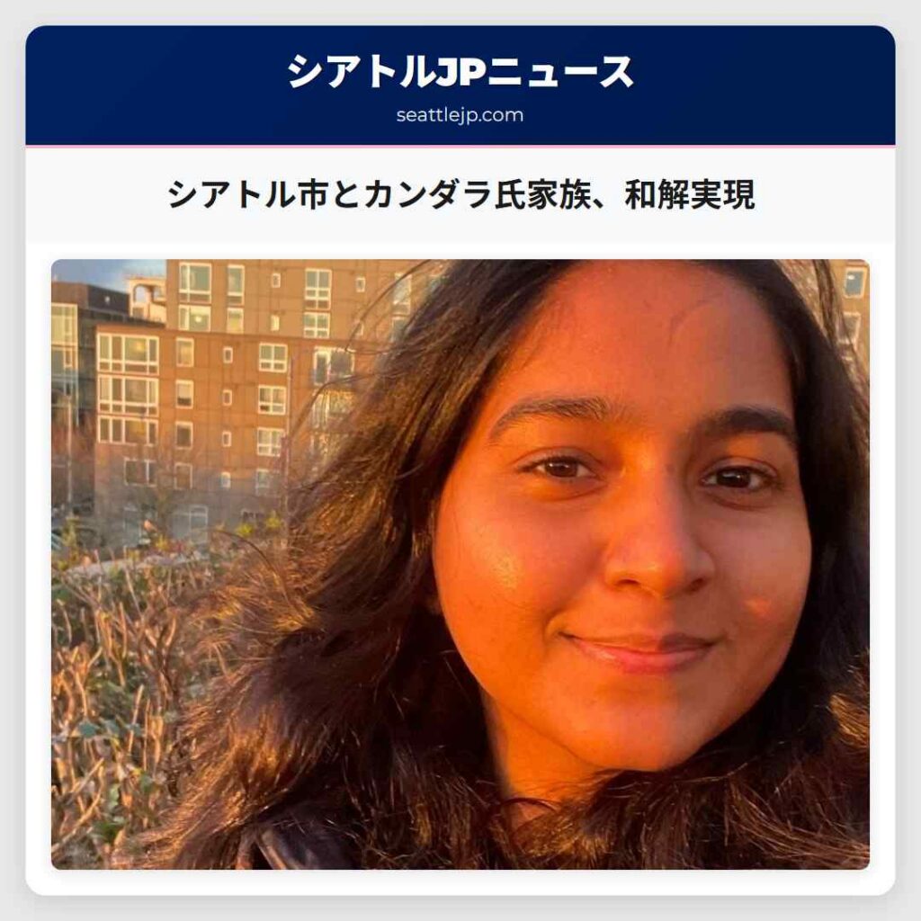 シアトル市とカンダラ氏家族、和解実現