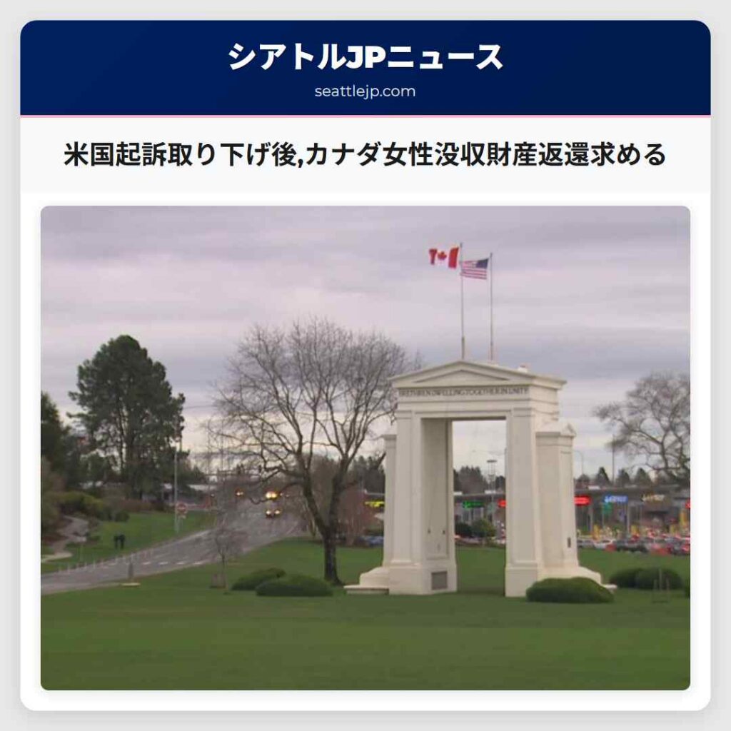 米国起訴取り下げ後,カナダ女性没収財産返還求める