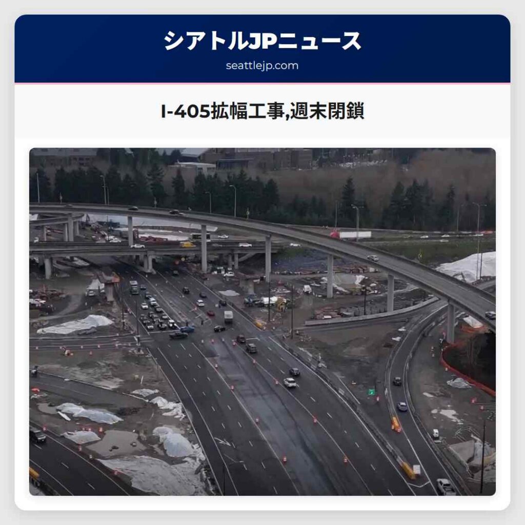 I-405拡幅工事,週末閉鎖