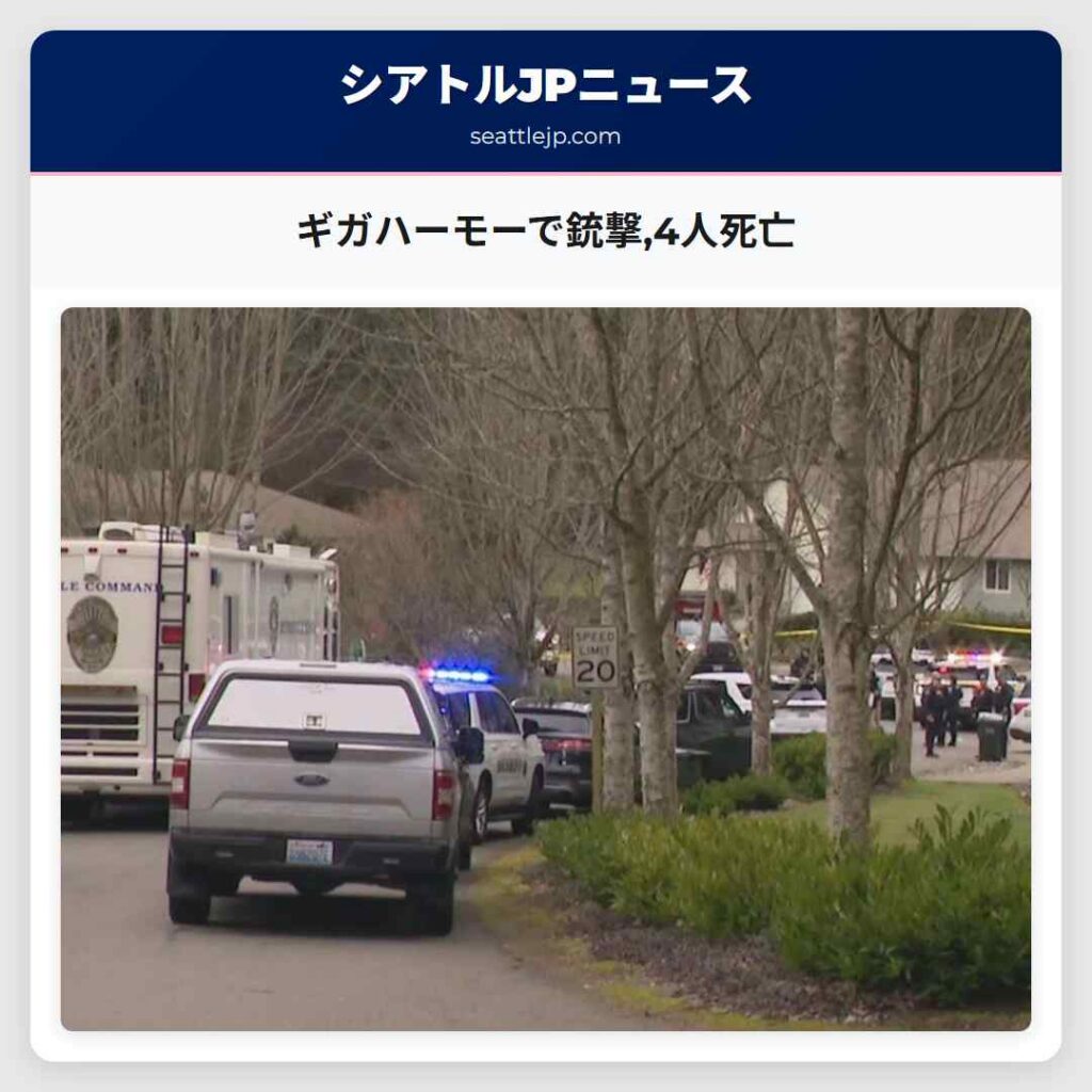 ギガハーモーで銃撃,4人死亡